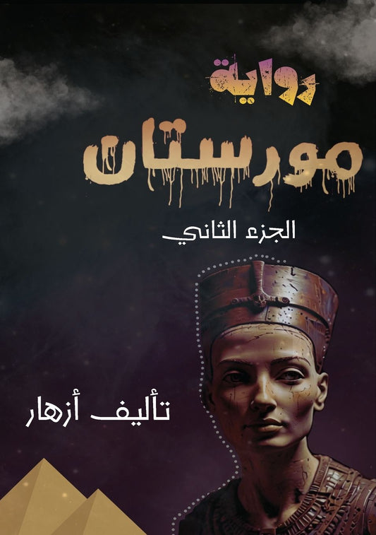 مورستان: الجزء الثاني