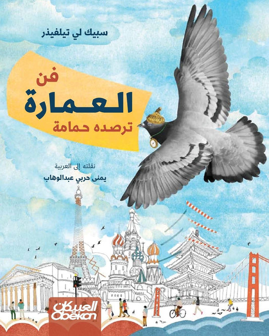 فن العمارة ترصده حمامة - Architecture Captured by a Dove - Fann al-'Imārah Tarṣuduhu Ḥamāmah