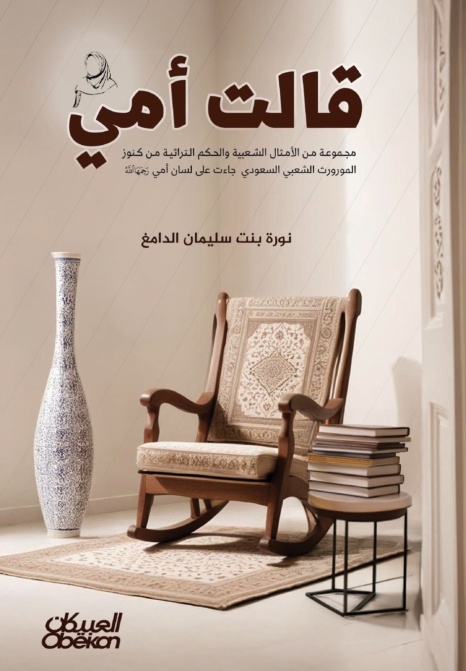 قالت أمي-My Mother Said-Qālat Ummī