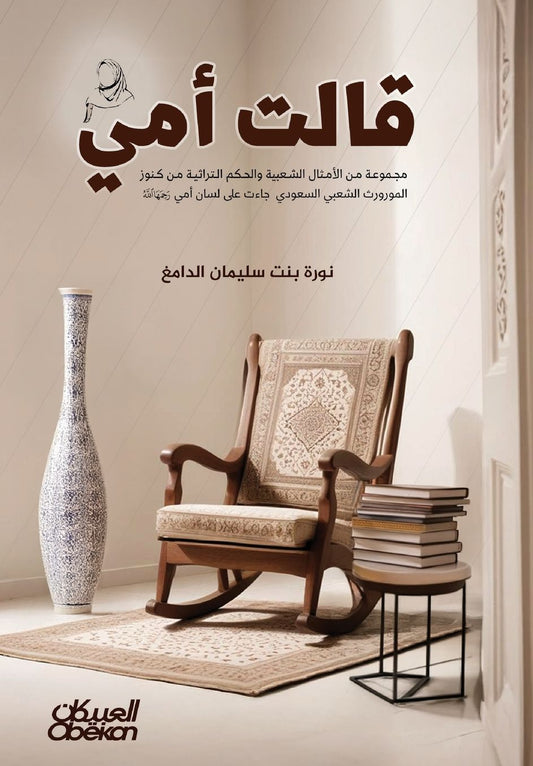 قالت أمي-My Mother Said-Qālat Ummī