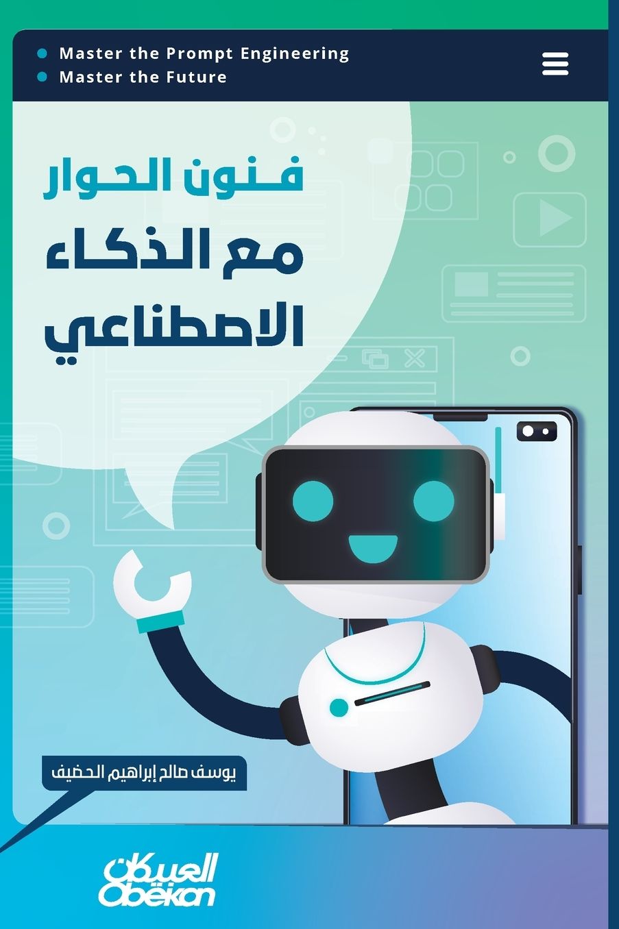 فنون الحوار مع الذكاء الإصطناعي - The Art of Conversing with Artificial Intelligence - Fun