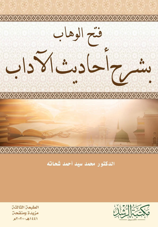 فتح الوهاب بشرح أحاديث الآداب