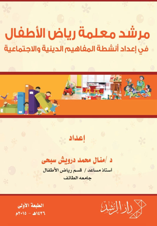 مرشد معلمة رياض الأطفال في إعداد أنشطة الم