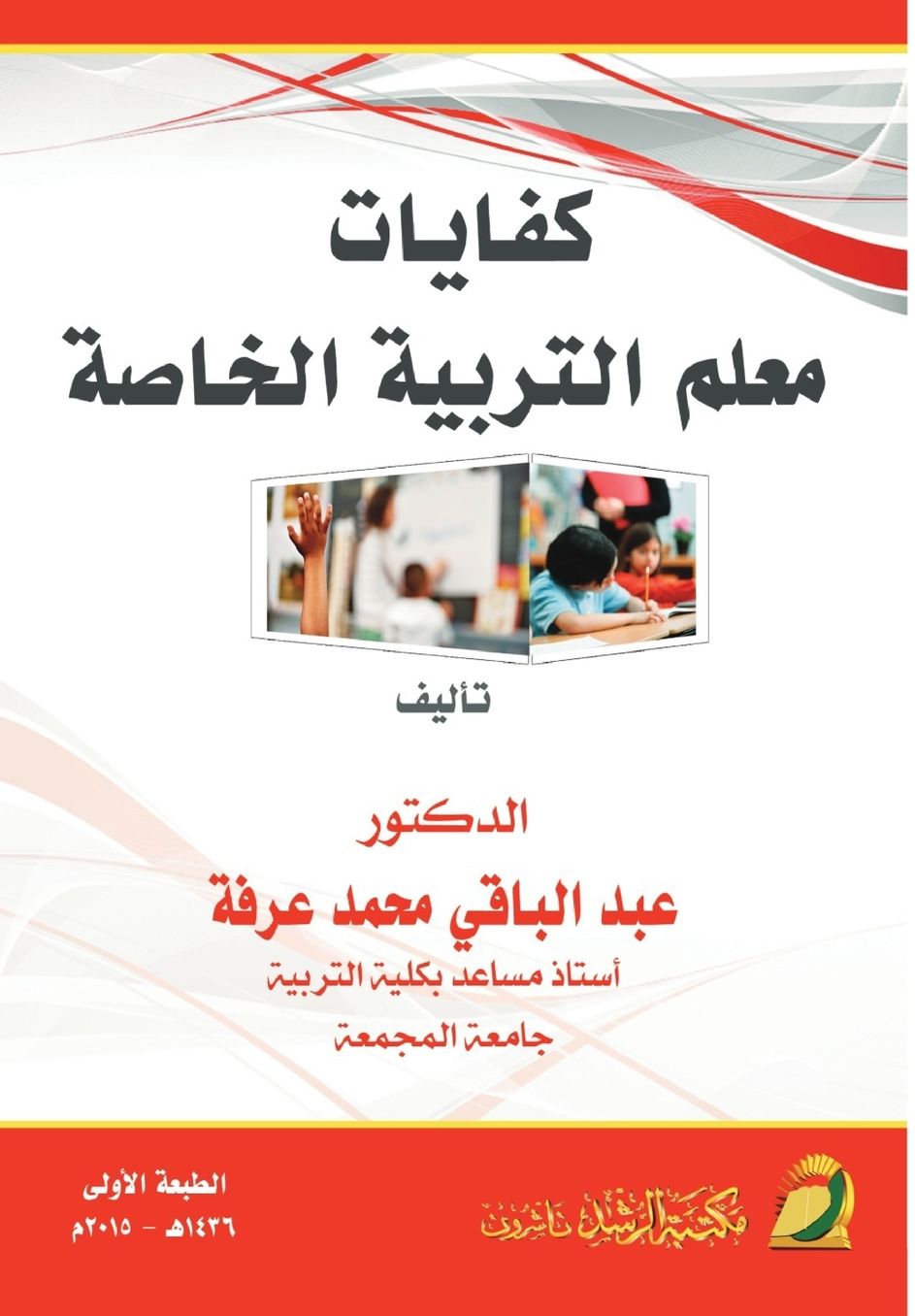 كفايات معلم التربية الخاصة - Competencies of Special Education Teachers