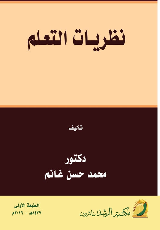 نظريـات التعـلم - Learning theories