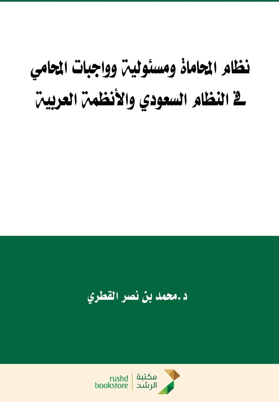 نظام المحاماة ومسئولية وواجبات المحامي ف 