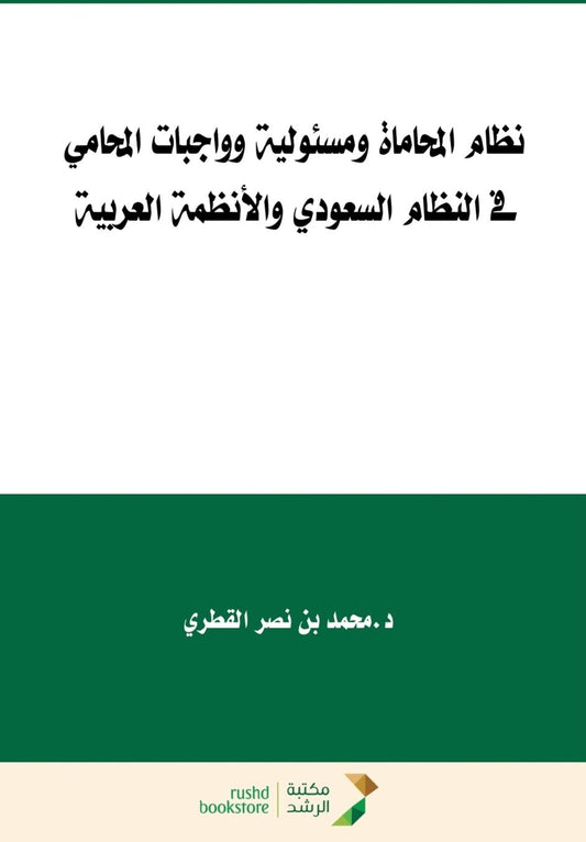 نظام المحاماة ومسئولية وواجبات المحامي ف 