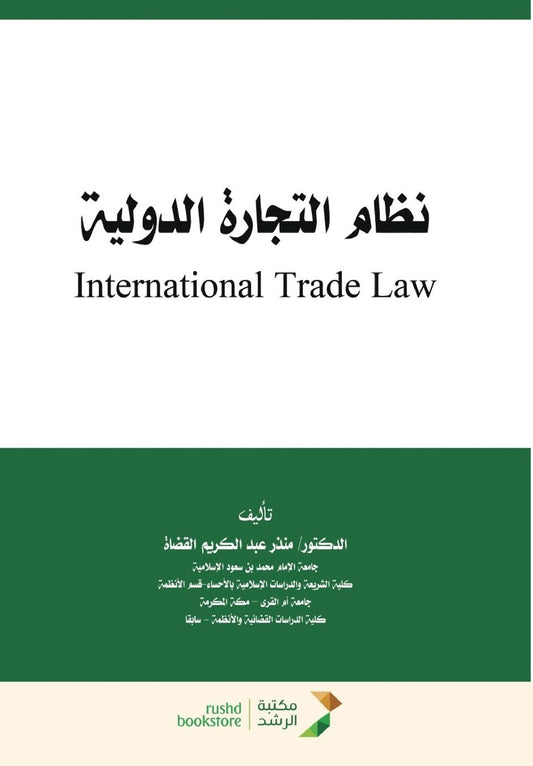 نظام التجارة الدولية - International Trade Law