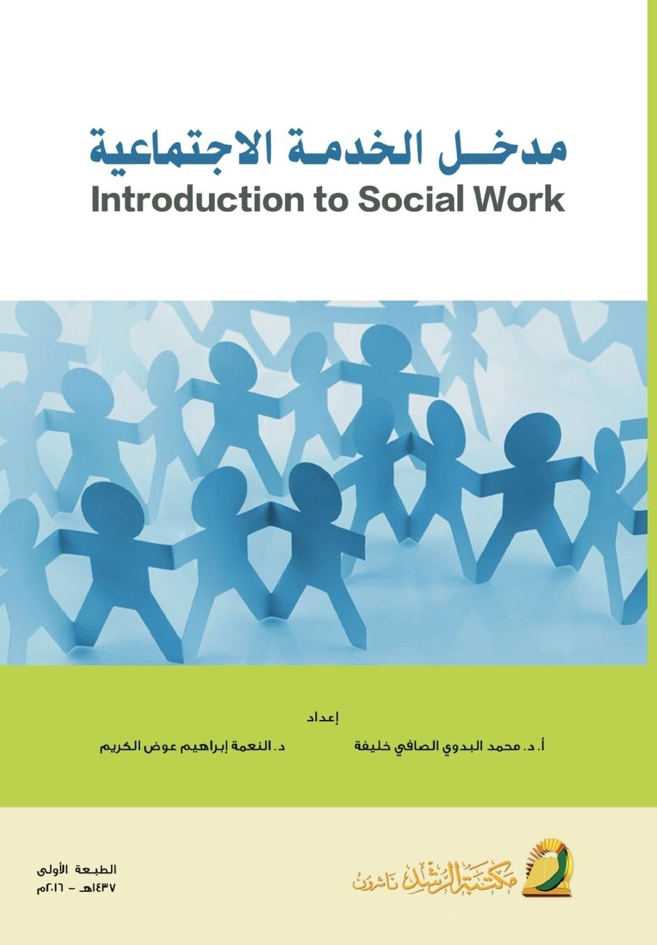 مدخـل الخدمـة الاجتماعية - Introduction to Social Work