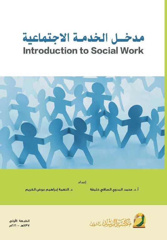 مدخـل الخدمـة الاجتماعية - Introduction to Social Work