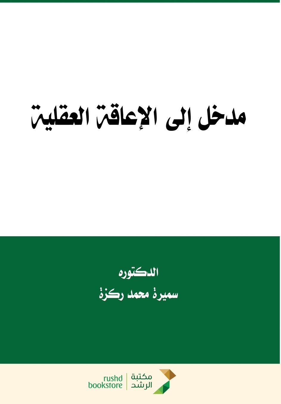 مدخل إلى الإعاقة العقلية - Introduction to Mental Disability
