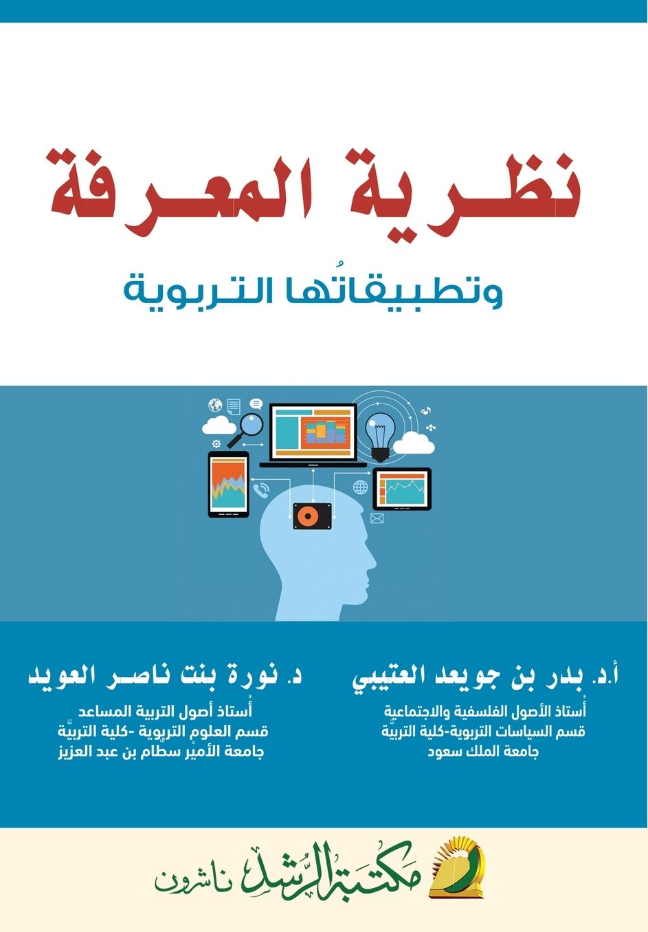 نظـرية المعـرفة وتطبيقاتُها التـربوية - Epistemolog