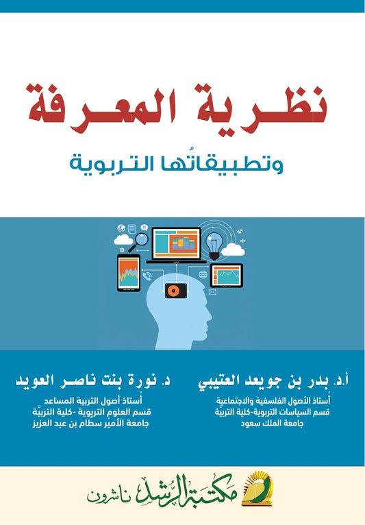 نظـرية المعـرفة وتطبيقاتُها التـربوية - Epistemolog
