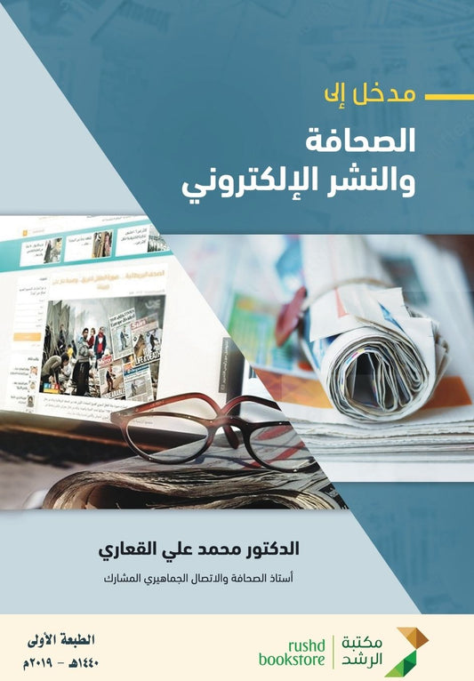 مدخل إلى الصحافة والنشـر الإلكتـروني - Introduction to Journali
