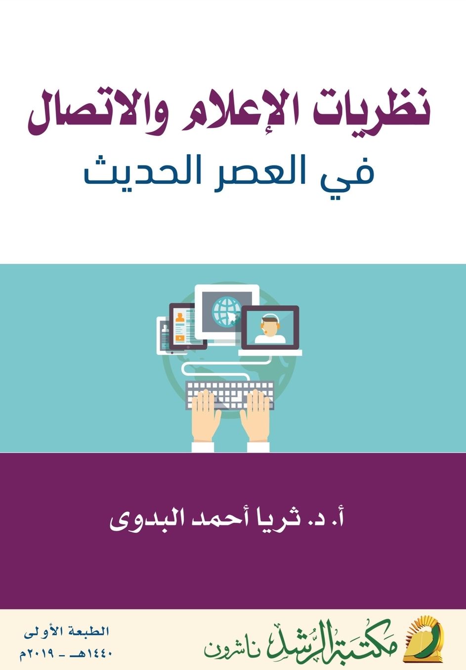 نظريات الإعلام والاتصال في العصر الحديث - Media and