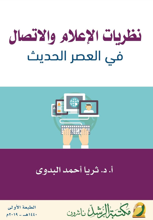 نظريات الإعلام والاتصال في العصر الحديث - Media and
