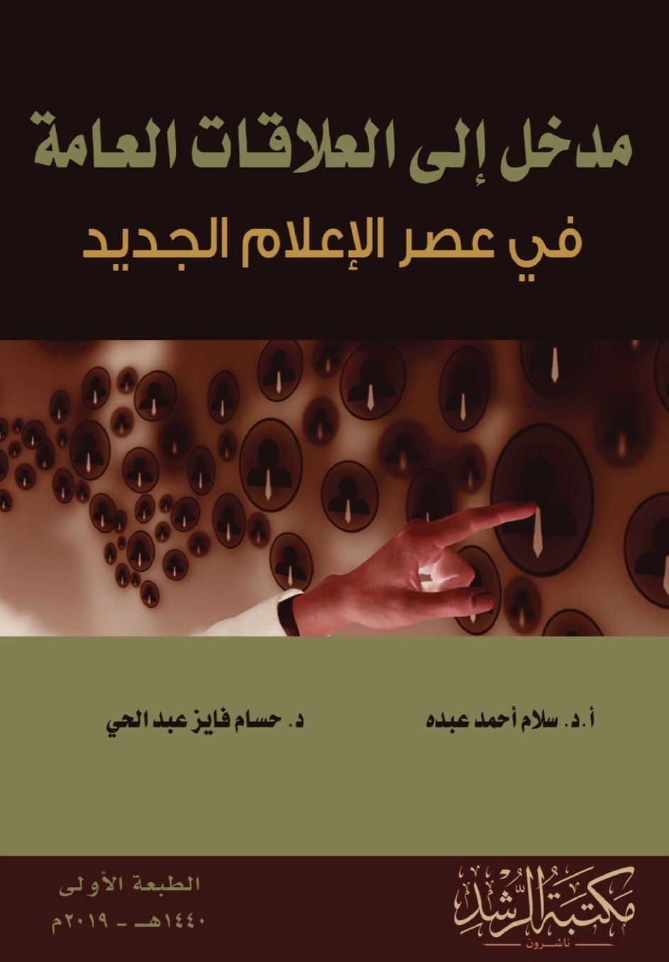 مدخل إلى العلاقات العامة -Introduction to Public Relations