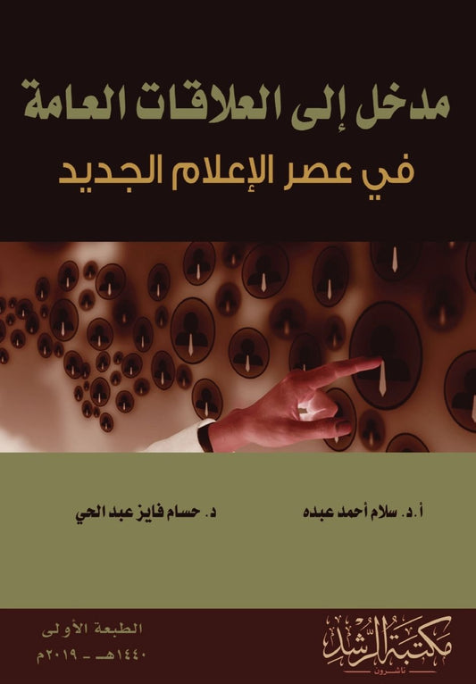 مدخل إلى العلاقات العامة -Introduction to Public Relations