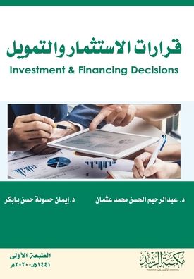 قرارات الاستثمار والتمويل - Investment and financing decisions