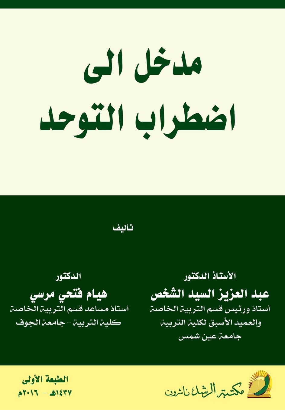 مدخل إلى اضطـراب الـتـوحـــد - Introduction to Autism Spectrum Disorder