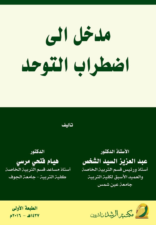مدخل إلى اضطـراب الـتـوحـــد - Introduction to Autism Spectrum Disorder