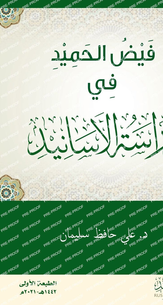 فيض الحميد في دراسة الأسانيد - A Blessed Outpouring in the Study of Chains of Transmission