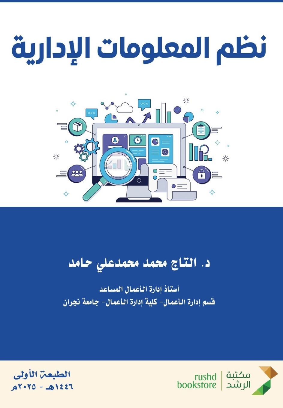 نظم المعلومات الإدارية - Management information systems