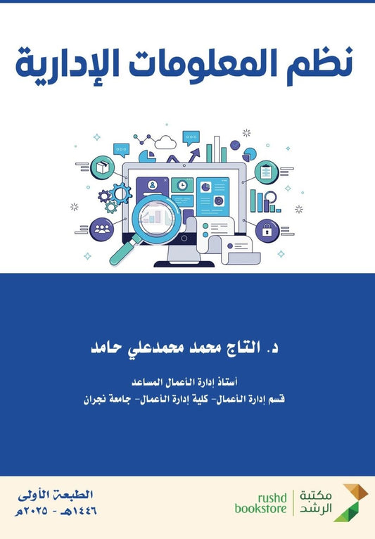 نظم المعلومات الإدارية - Management information systems