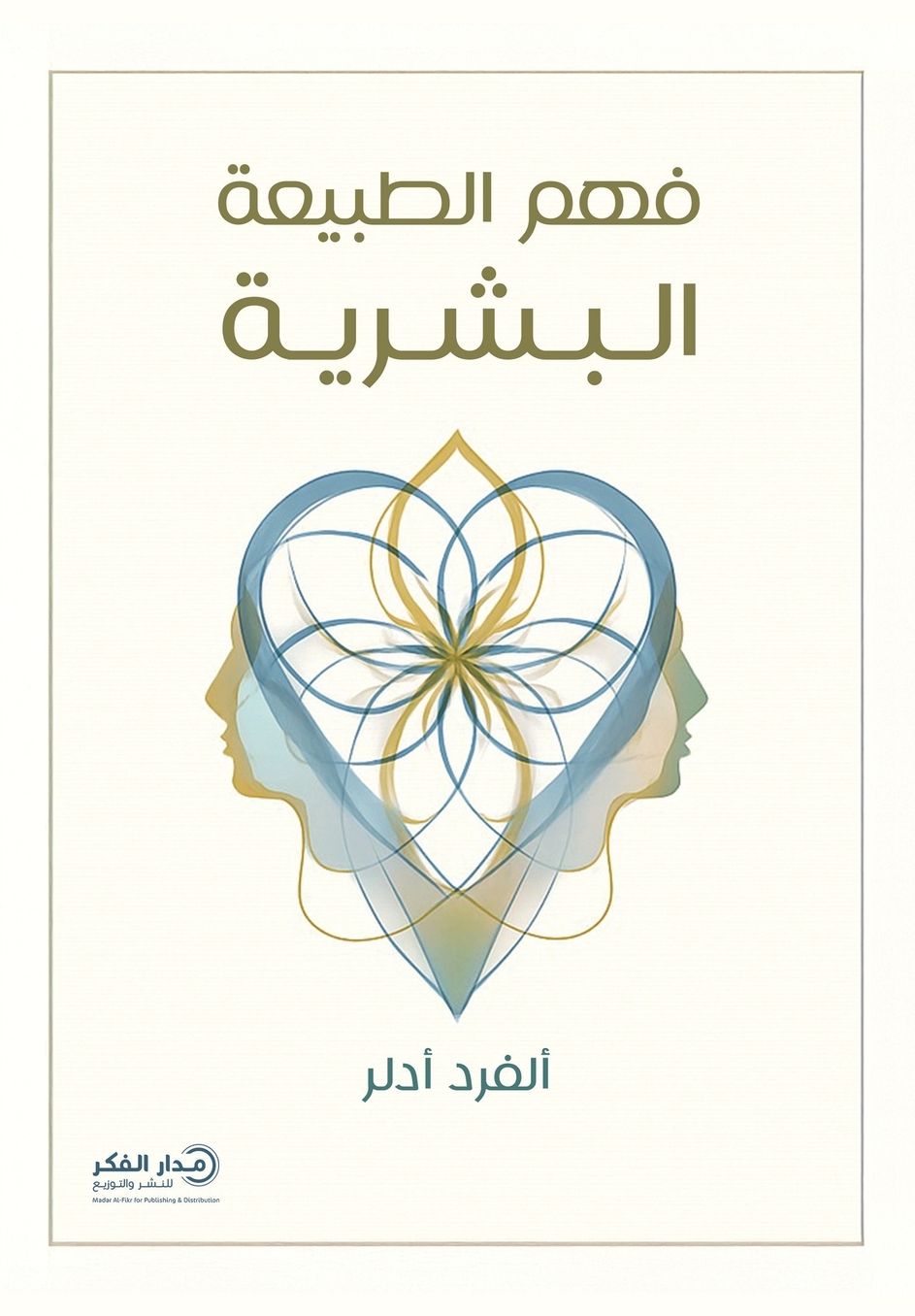 فهم الطبيعة البشرية