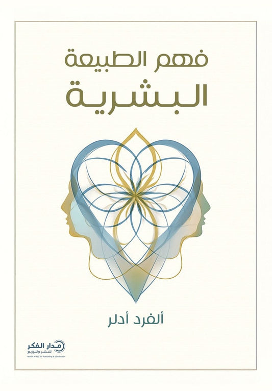 فهم الطبيعة البشرية