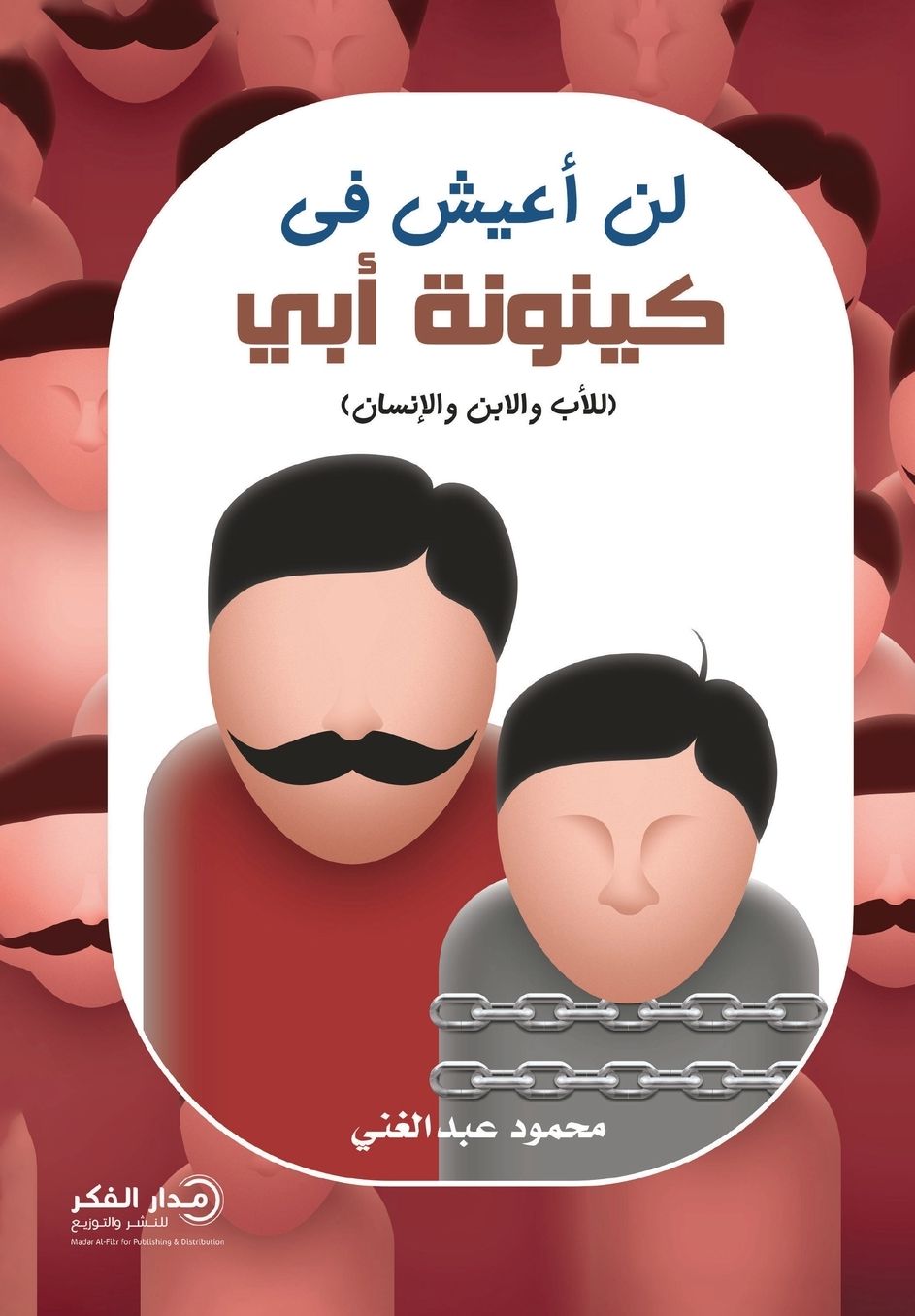 لن أعيش في كينونة أبي