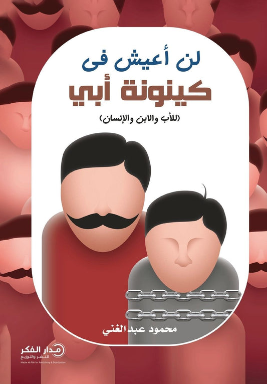 لن أعيش في كينونة أبي