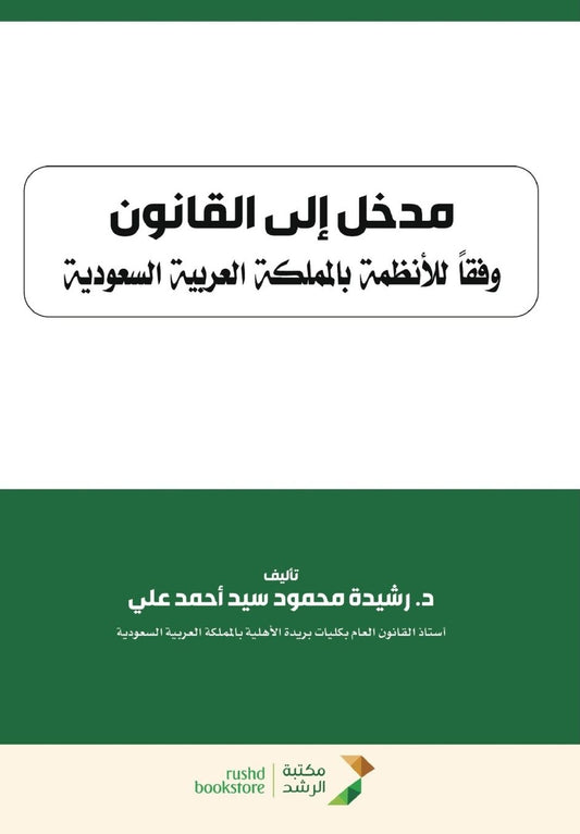 مدخل إلى القانون وفقاً للأنظمة بالمملكة ا