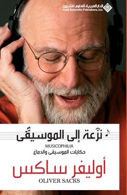 نزعة الى الموسيقى - Musicophilia