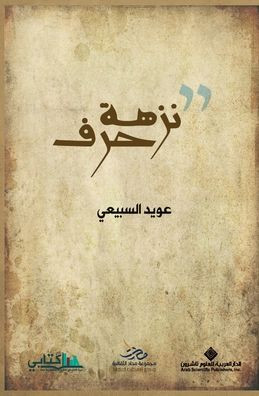 نزهة حرف - Letter's picnic