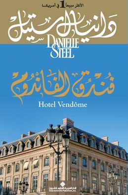 فندق الفاندوم - Hotel Vendome