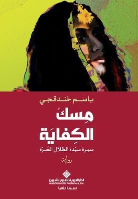 مسك الكفاية - Musk of Sufficiency