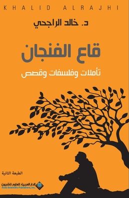 قاع الفنجان - Bottom of the cup