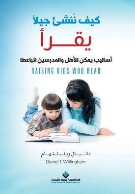 كيف ننشئ جيلا يقرأ - Raising kids who read