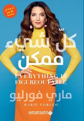 كل شيء ممكن - Everything Is Figureoutable