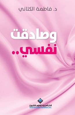وصادقت نفسي - And I Befriended Myself