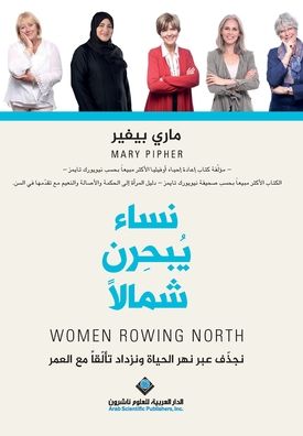نساء يبحرن شمالا - Women Rowing North