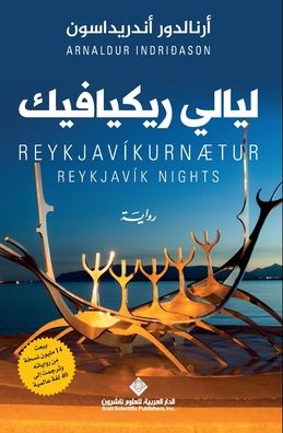 ليالي ريكيافيك - Reykjavik Nights
