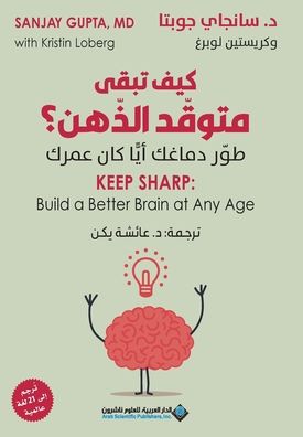 كيف تبقى متوقد الذهن؟ - Keep Shrap: Build a Better Brain at any age