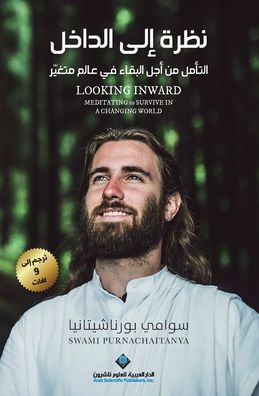 نظرة الى الداخل - Looking Inward Meditating to Survive In A Changing world