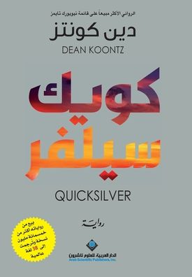 كويكسيلفر - QuickSilver