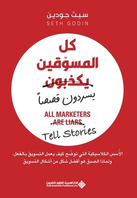 كل المسوقين يكذبون (يسردون قصصا) - All Marketers Are Liars (Tell Stories)