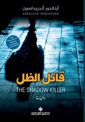 قاتل الظل - pyska husio - The Shadow Killer