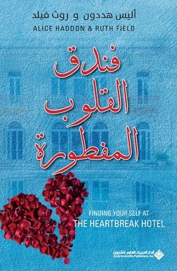 فندق القلوب المفطورة - Finding your self at the Heartbreak Hotel.