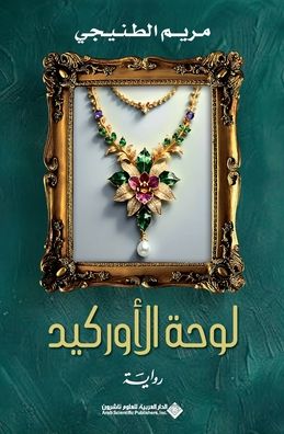 لوحة الاوركيد - The Orchid Painting